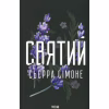 Книга Святий. Книга 3 - Сьєрра Сімоне КСД (9786171514454) - Image 1