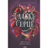 Книга Слабке серце. Книга 2 - Лея Стоун, Джулі Холл КСД (9786171516496) - Image 1