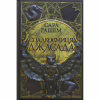 Книга Спадкоємиця Джасада. Книга 1 - Сара Гашем КСД (9786171516311) - Image 1