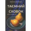 Книга Таємний сховок - Яель ван дер Вуден КСД (9786171516755) - Image 1