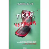 Книга Тікай, червона - Ноель В. Ілі КСД (9786171516403) - Image 1