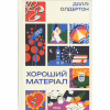 Книга Хороший матеріал - Доллі Олдертон КСД (9786171516342) - Image 1