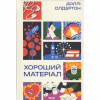 Книга Хороший матеріал - Доллі Олдертон КСД (9786171516342) - Image 1