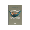 Книга Думай і багатій - Наполеон Гілл Наш Формат (9786177388967) - Image 1