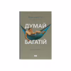 Книга Думай і багатій - Наполеон Гілл Наш Формат (9786177388967) - Image 1