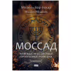 Книга Моссад. Найвидатніші операції ізраїльської розвідки - Міхаель Бар-Зохар, Ніссім Мішаль Наш Формат (9786177973873) - Image 1