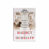 Книга Нацист і психіатр. Доленосна зустріч напередодні Нюрнбергу - Джек ель Хай Наш Формат (9786178441838) - Image 1
