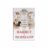 Книга Нацист і психіатр. Доленосна зустріч напередодні Нюрнбергу - Джек ель Хай Наш Формат (9786178441838) - Image 1