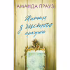 Книга Життя з чистого аркуша - Аманда Прауз BookChef (9786175484821) - Image 1