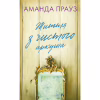 Книга Життя з чистого аркуша - Аманда Прауз BookChef (9786175484821) - Image 1