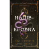Книга Ковенант. Книга 1: Напівкровка - Дженніфер Л. Арментраут BookChef (9786175484814) - Image 1