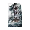 Книга Тобі боляче? - Х. Д. Карлтон BookChef (9786175484654) - Image 1
