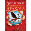 Книга Як приборкати дракона. Книга 1 - Крессіда Ковелл Видавництво РМ (9786178603311) - Image 1