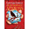Книга Як приборкати дракона. Книга 1 - Крессіда Ковелл Видавництво РМ (9786178603311) - Image 1