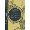 Книга Вузька дорога між бажаннями. Книга 0.6 - Патрік Ротфусс КСД (9786171516441) - Image 1