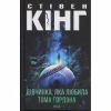 Книга Дівчинка, яка любила Тома Ґордона - Стівен Кінг КСД (9786171516748) - Image 1