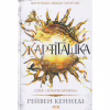Книга Жар-пташка. Книга 6 - Рейвен Кеннеді КСД (9786171516632) - Image 1