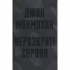 Книга Нерозкриті справи - Джон Макмахон КСД (9786171516687) - Image 1