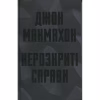 Книга Нерозкриті справи - Джон Макмахон КСД (9786171516687) - Image 1