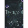 Книга Прокляті. Книга 2 - Гарпер Л. Вудз КСД (9786171516571) - Image 1