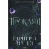 Книга Прокляті. Книга 2 - Гарпер Л. Вудз КСД (9786171516571) - Image 1