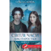 Книга Світлі часи. Дикі паростки. Книга 4 - Ольга Саліпа КСД (9786171516816) - Image 1
