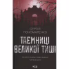 Книга Таємниці Великої Тиші - Сергій Пономаренко КСД (9786171516854) - Image 1