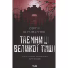 Книга Таємниці Великої Тиші - Сергій Пономаренко КСД (9786171516854) - Image 1