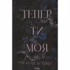 Книга Тепер ти моя. Книга 2 - Морган Бріджес КСД (9786171516335) - Image 1
