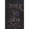 Книга Тепер ти моя. Книга 2 - Морган Бріджес КСД (9786171516335) - Image 1