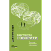 Книга Мистецтво говорити. Таємниці ефективного спілкування - Джеймс Борґ Фабула (9786175223833) - Image 1