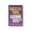 Книга Багатий тато, бідний тато - Роберт Кійосакі Наш Формат (9786178441173) - Image 1
