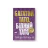 Книга Багатий тато, бідний тато - Роберт Кійосакі Наш Формат (9786178441173) - Image 1