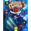 Книга Банда Піратів. На абордаж - Жюльєтт Парашині-Дені Ранок (9786170937421) - Image 1