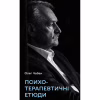 Книга Психотерапевтичні етюди - Олег Чабан BookChef (9786175484777) - Image 1