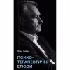 Книга Психотерапевтичні етюди - Олег Чабан BookChef (9786175484777) - Image 1