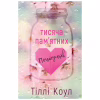 Книга Тисяча пам'ятних поцілунків - Тіллі Коул BookChef (9786175481059) - Image 1