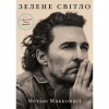 Книга Зелене світло - Метью Макконагі BookChef (9786175480533) - Image 1