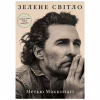 Книга Зелене світло - Метью Макконагі BookChef (9786175480533) - Image 1