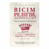 Книга Вісім релігій, що панують у світі: чому їхні відмінності мають значення - Стівен Протеро BookChef (9786175480519) - Image 1