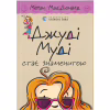 Книга Джуді Муді стає знаменитою. Книга 2 - Меґан МакДоналд Видавництво Старого Лева (9786176792000) - Image 1