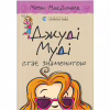 Книга Джуді Муді стає знаменитою. Книга 2 - Меґан МакДоналд Видавництво Старого Лева (9786176792000) - Image 1