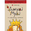 Книга Джуді Муді та королівське чаювання. Книга 14 - Меґан МакДоналд Видавництво Старого Лева (9789664480007) - Image 1