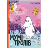 Книга Країна Мумі-тролів. Книга 3 - Туве Янссон Видавництво Старого Лева (9786176796480) - Image 1