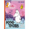 Книга Країна Мумі-тролів. Книга 3 - Туве Янссон Видавництво Старого Лева (9786176796480) - Image 1