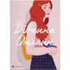 Книга Дівчина онлайн. Книга 1 - Зої Заґґ Видавництво Старого Лева (9786176796190) - Image 1
