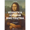 Книга Коротка історія мистецтва - С'юзі Годж Видавництво Старого Лева (9789666799619) - Image 1