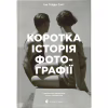 Книга Коротка історія фотографії - Іан Гейдн Сміт Видавництво Старого Лева (9786176797487) - Image 1