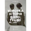 Книга Коротка історія фотографії - Іан Гейдн Сміт Видавництво Старого Лева (9786176797487) - Image 1