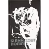 Книга Білий попіл - Ілларіон Павлюк Видавництво Старого Лева (9786176795261) - Image 1